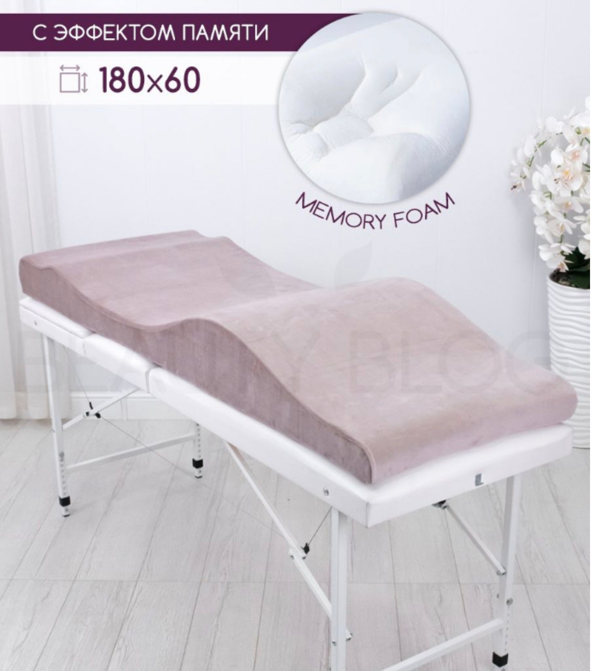 Beauty Bed Memory Foam topper